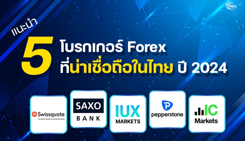 โบรกเกอร์ Forex ที่น่าเชื่อถือในไทย ปี 2024