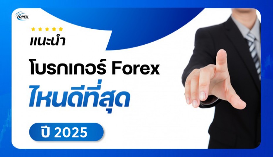 แนะนำโบรกเกอร์ Forex