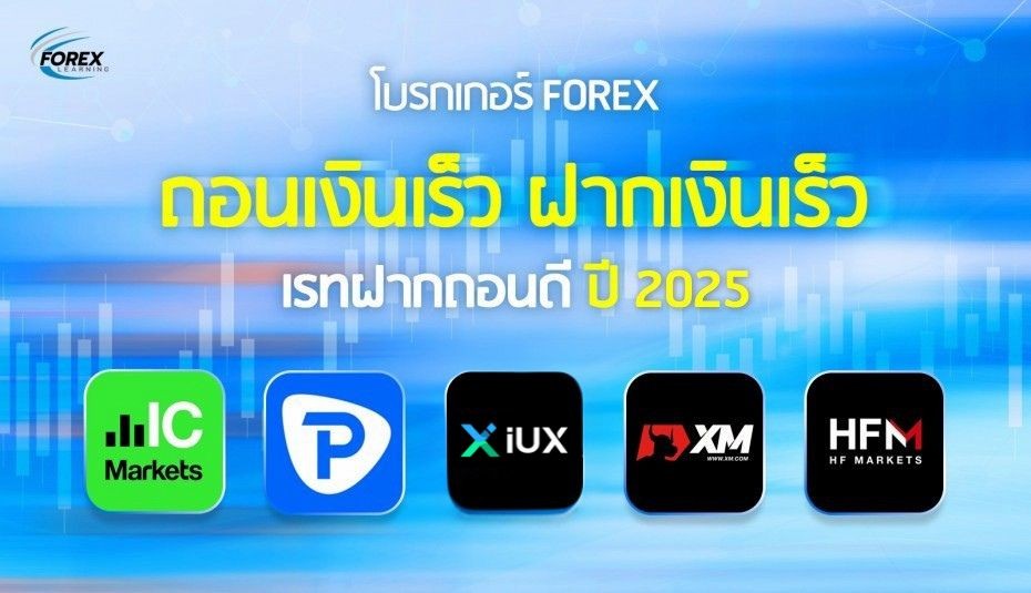 โบรกเกอร์ Forex ถอนเงินเร็ว