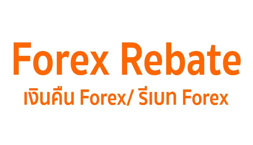 Rebate Forex / เงินคืน Forex