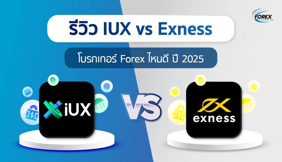 รีวิว IUX vs Exness โบรกเกอร์ Forex ไหนดี