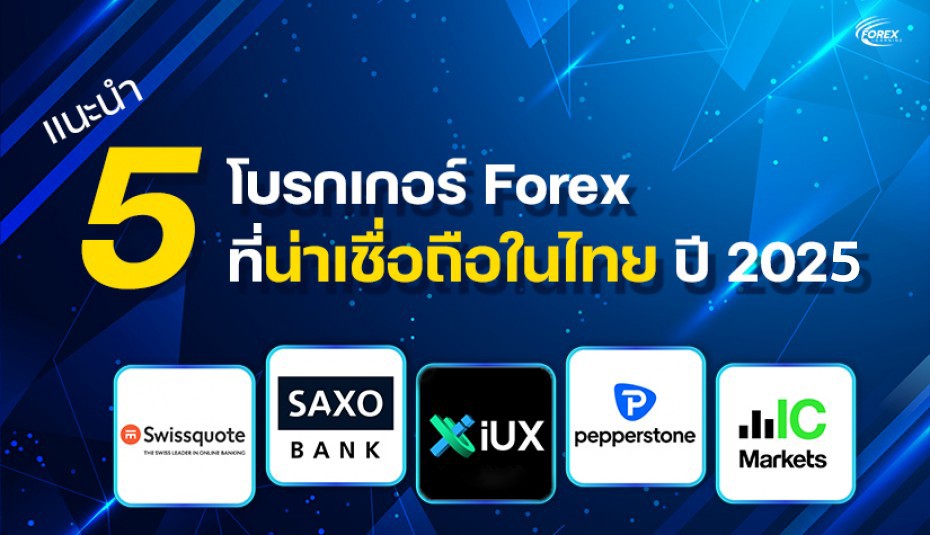 โบรกเกอร์ Forex ที่น่าเชื่อถือในไทย ปี 2025