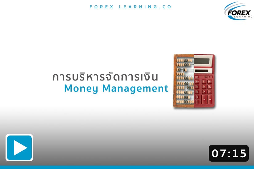 การบริหารจัดการเงิน Money Management